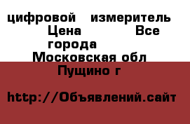 цифровой   измеритель     › Цена ­ 1 380 - Все города  »    . Московская обл.,Пущино г.